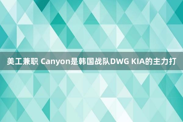 美工兼职 Canyon是韩国战队DWG KIA的主力打